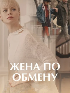 Жена по обмену