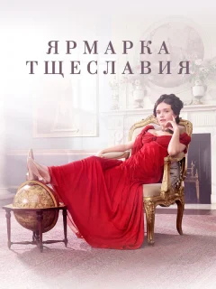 Ярмарка тщеславия