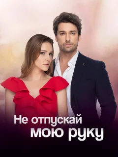 Не отпускай мою руку