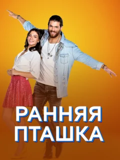 Ранняя пташка