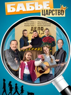 Бабье царство