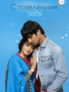 С появлением тебя
