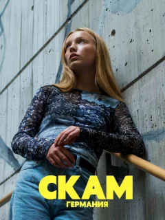 Стыд: Германия