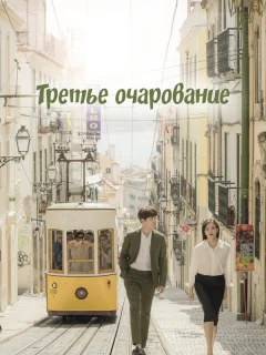 Третий шарм