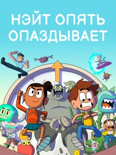 Нэйт опять опаздывает