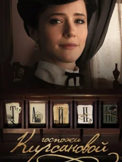 Тайны госпожи Кирсановой