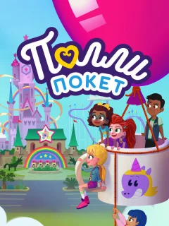 Полли Покет