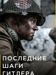 Последние шаги Гитлера