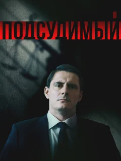 Подсудимый