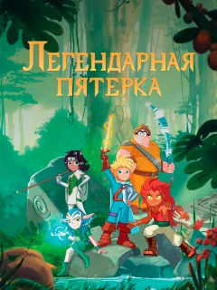 Легендарная пятерка