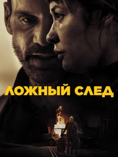Ложный след