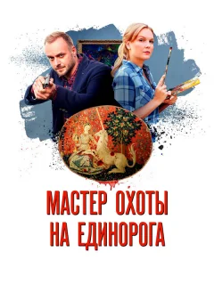 Мастер охоты на единорога