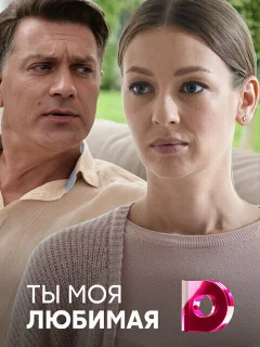Ты моя любимая