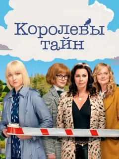Детективные королевы