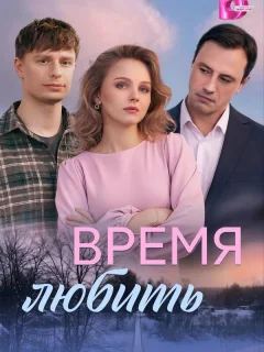 Время любить