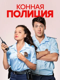 Конная полиция