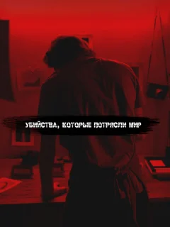 Самые жестокие серийные убийцы