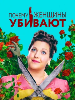 Почему женщины убивают