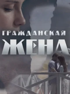 Гражданская жена