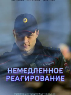 Немедленное реагирование