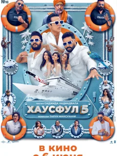 Хаусфул 5
