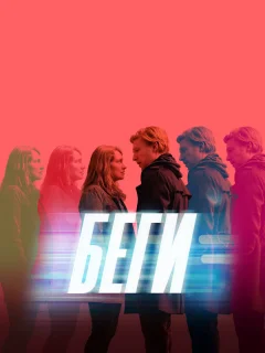 Беги