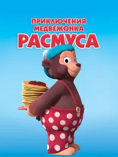 Приключения медвежонка Расмуса