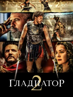 Гладиатор 2