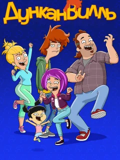 Дунканвилль