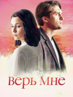Верь мне