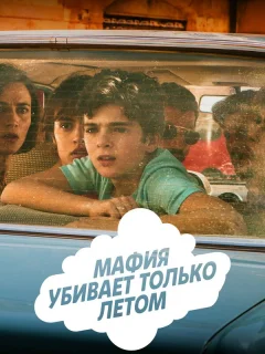 Мафия убивает только летом