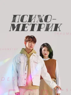 Психометрик
