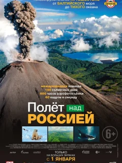 Полёт над россией
