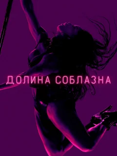 Долина соблазна