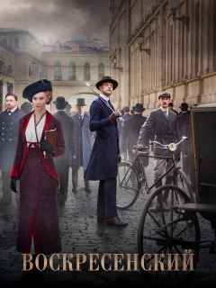 Воскресенский