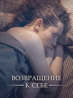 Возвращение к себе