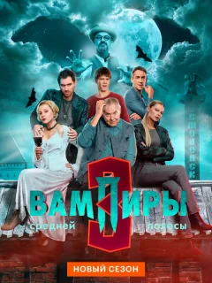 Вампиры средней полосы