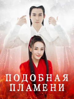 Подобная пламени