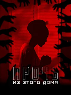 Прочь из этого дома