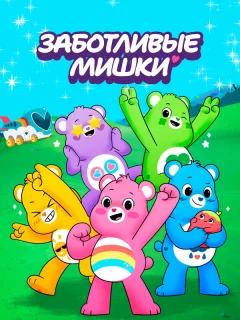 Заботливые мишки: Откройте волшебство