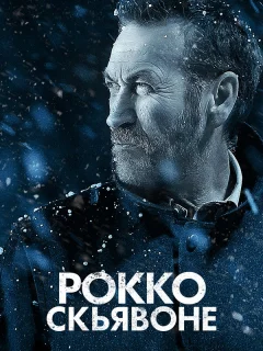 Рокко Скьявоне