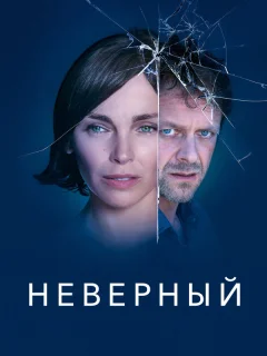 Неверный