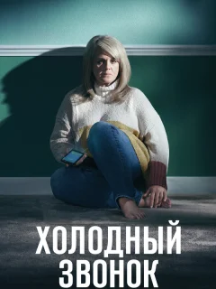 Холодный звонок