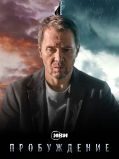 Пробуждение