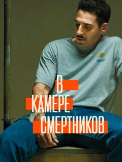 В камере смертников