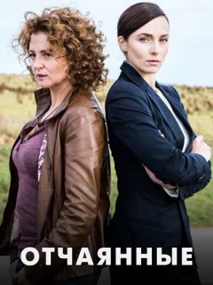 Отчаянные