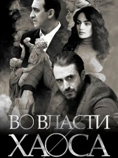 Во власти хаоса