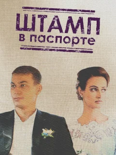 Штамп в паспорте
