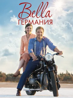 Прекрасная Германия