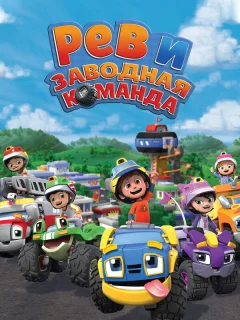 Рев и заводная команда